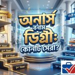 অনার্স ও ডিগ্রীর মধ্যে পার্থক্য কি: ভর্তি, ক্যারিয়ার ও খরচের বিস্তারিত গাইড