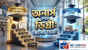 অনার্স ও ডিগ্রীর মধ্যে পার্থক্য কি: ভর্তি, ক্যারিয়ার ও খরচের বিস্তারিত গাইড