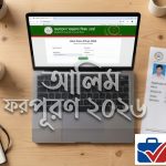 আলিম পরীক্ষার ফরম পূরণ ২০২৬: সময়সীমা বৃদ্ধি ও পেমেন্ট নিয়মাবলী
