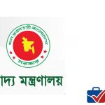 Ministry of Food Job: ৩টি ক্যাটাগরিতে ১৮ জনের সরকারি চাকরি