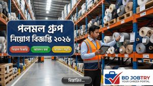 পলমল গ্রুপ (Palmal Group)-এ "সহকারী ব্যবস্থাপক - স্টোর" পদে নিয়োগ