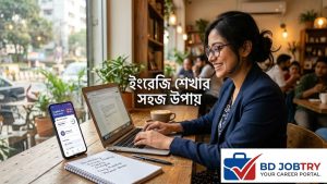 ল্যাপটপ, মোবাইল অ্যাপস ও বইয়ের সাহায্যে সহজে ইংরেজি শেখার কার্যকর উপায়।